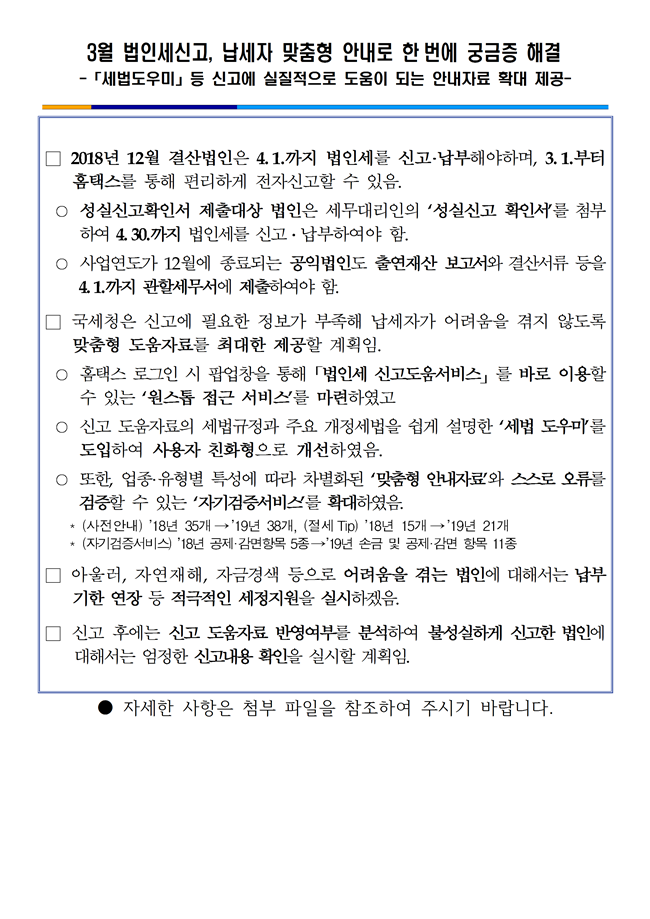 3월 법인세 신고, 납세자 맞춤형 안내로 한 번에 궁금증 해결 이미지 2